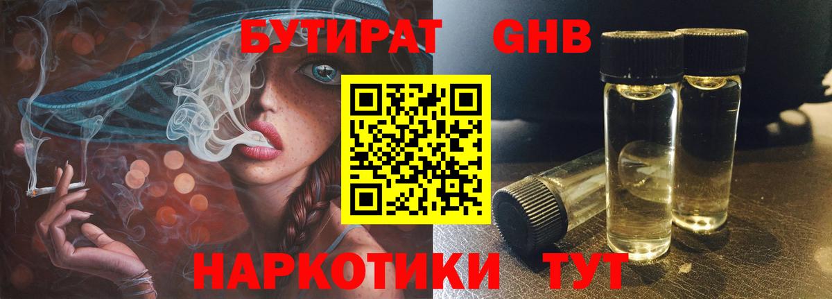 Бутират GHB Королёв